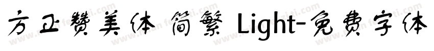 方正赞美体 简繁 Light字体转换